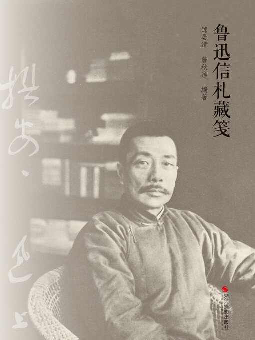 Cover image for 鲁迅信札藏笺 (Lu Xun's Letters)